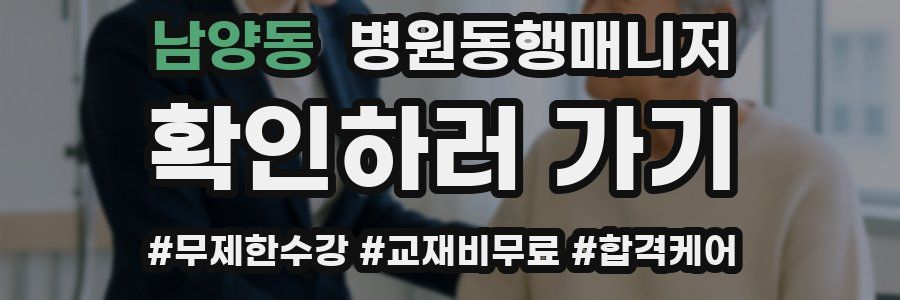 남양동 병원동행매니저 자격증