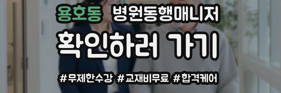 용호동 병원동행매니저 자격증