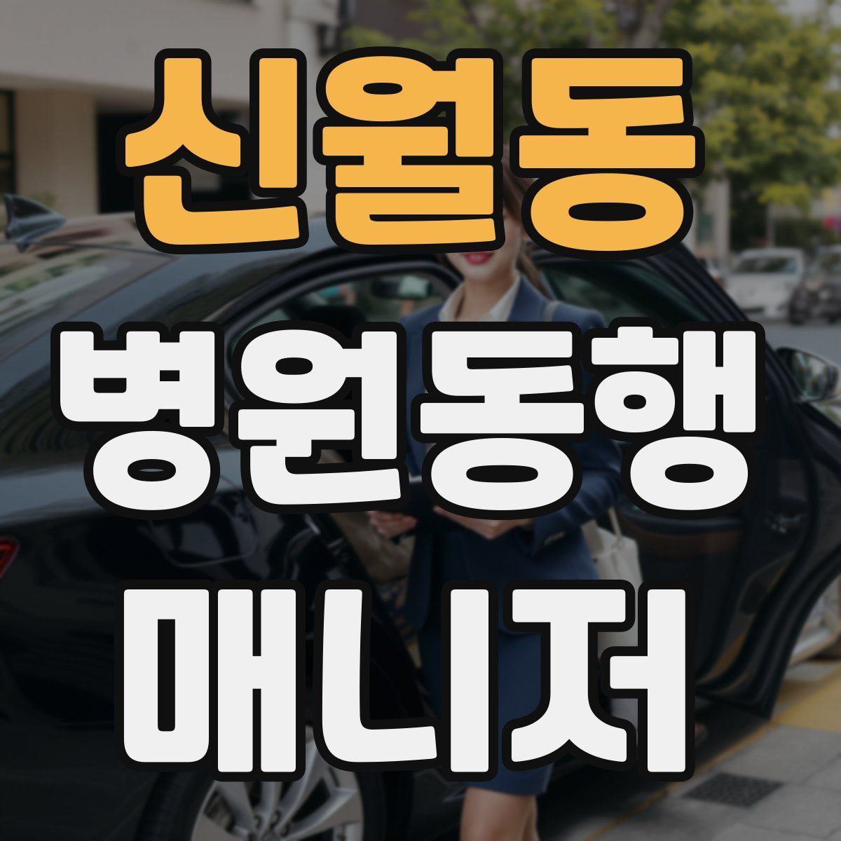 신월동 병원동행매니저 자격증
