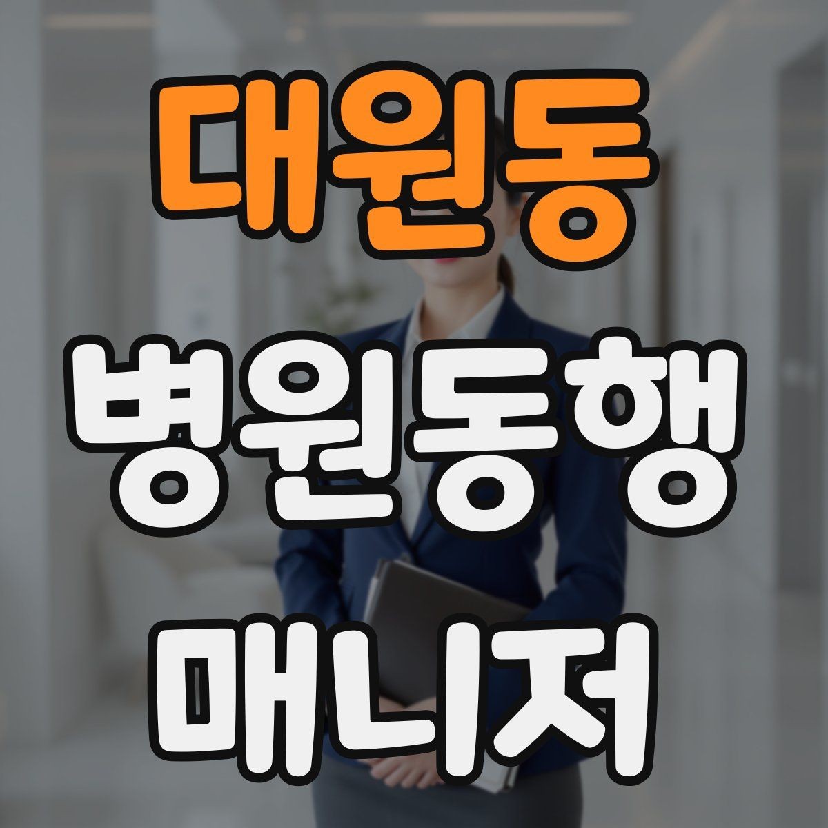 대원동 병원동행매니저 자격증 시험 방식이 다른 경우 대비 방법