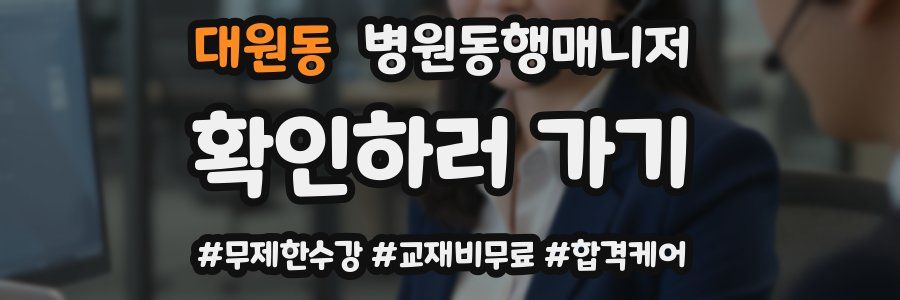 대원동 병원동행매니저 자격증