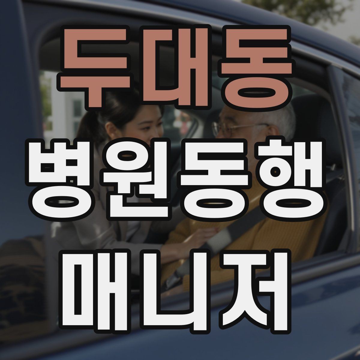 두대동 병원동행매니저 자격증 시험 난이도 체감이 갈리는 이유