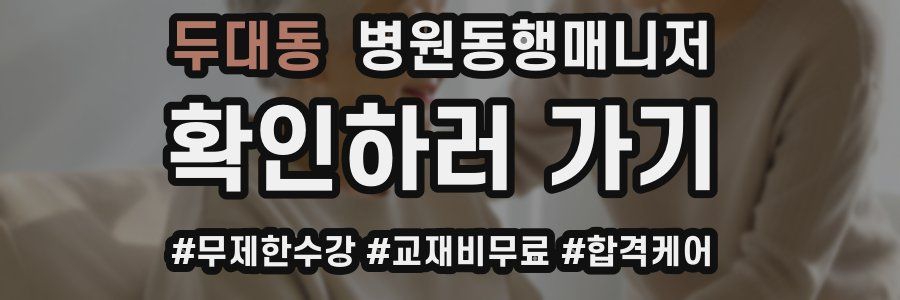 두대동 병원동행매니저 자격증