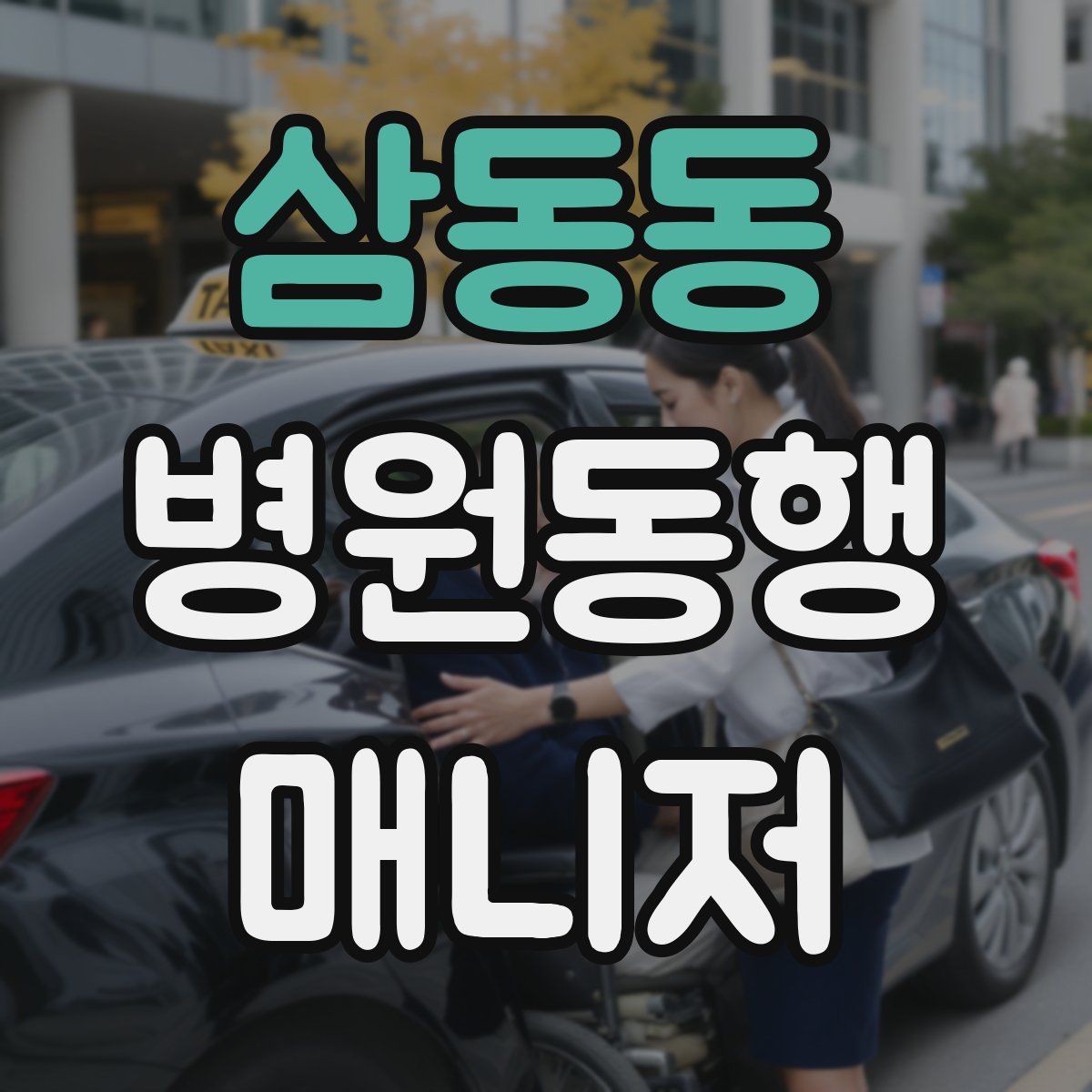 삼동동 병원동행매니저 자격증