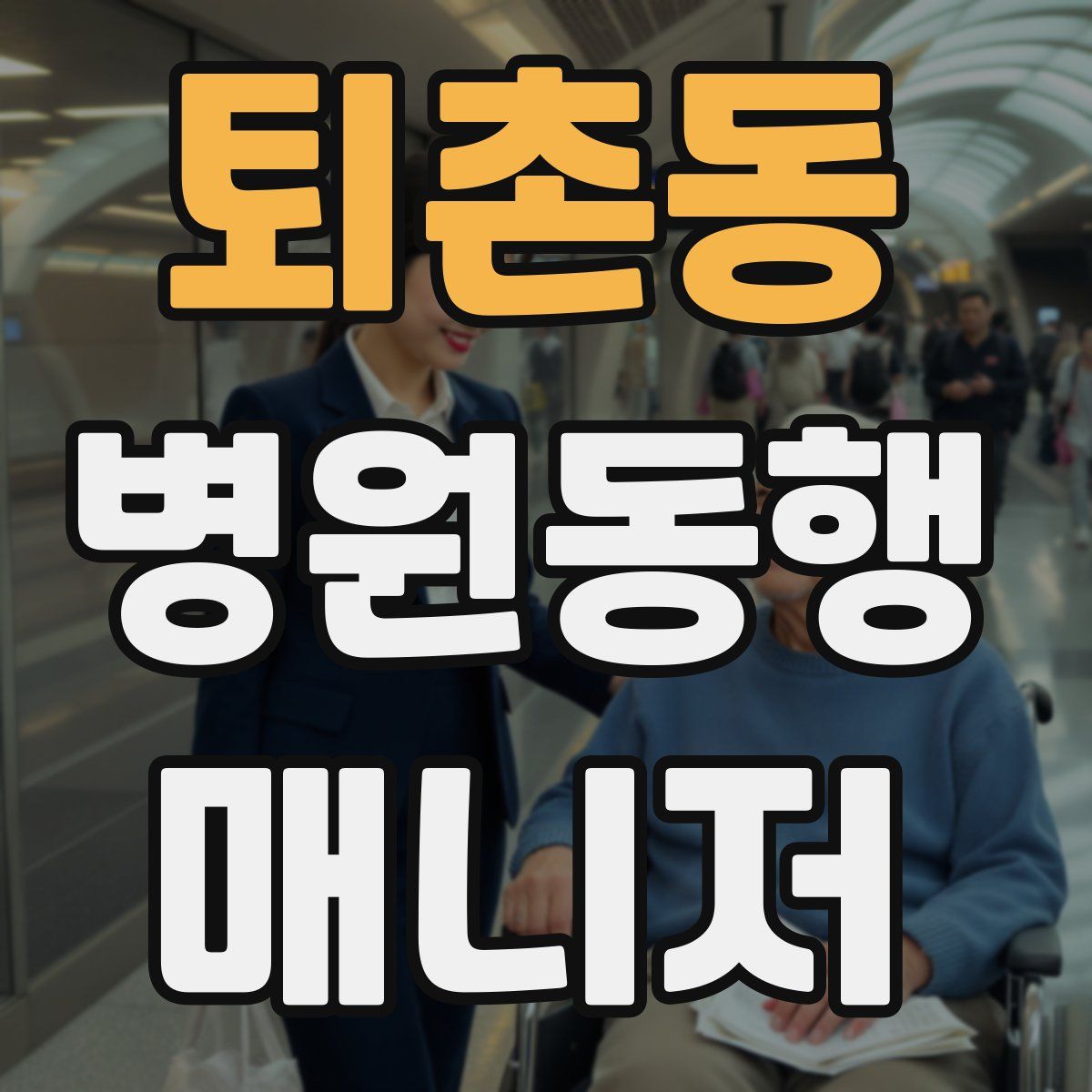 퇴촌동 병원동행매니저 자격증