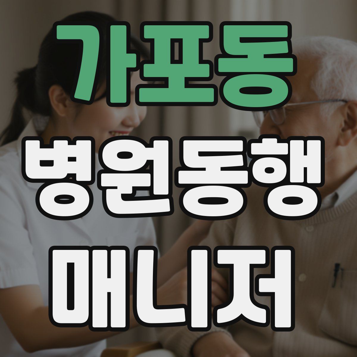 가포동 병원동행매니저 자격증