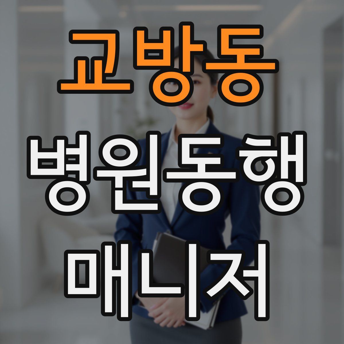 교방동 병원동행매니저 자격증