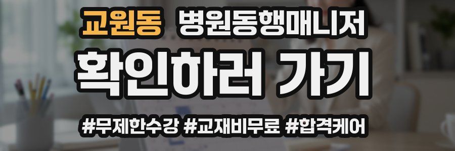 교원동 병원동행매니저 자격증