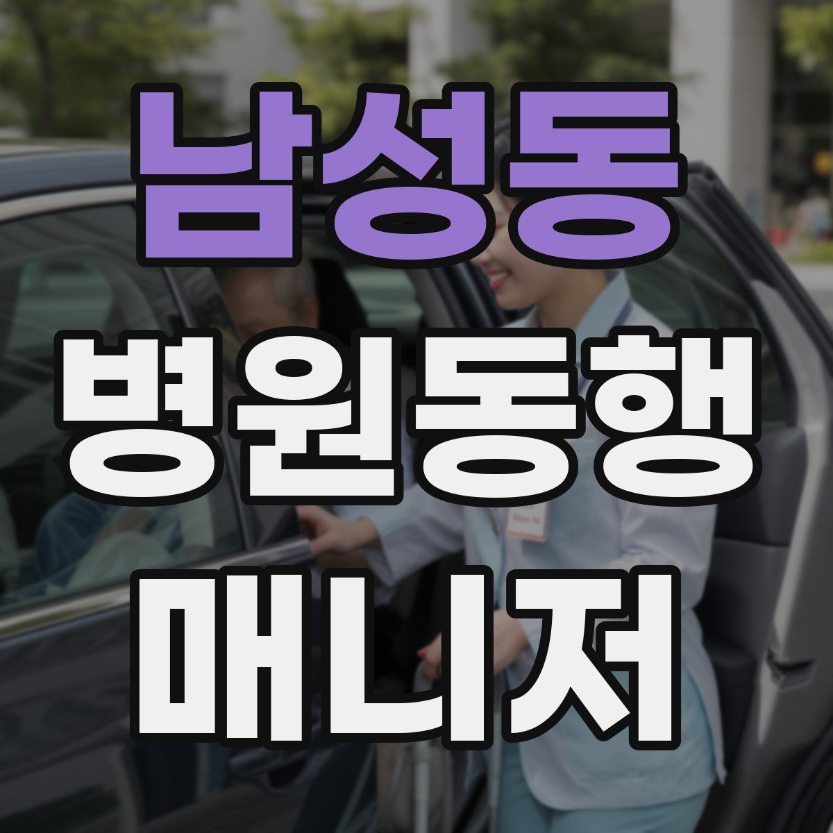 남성동 병원동행매니저 자격증