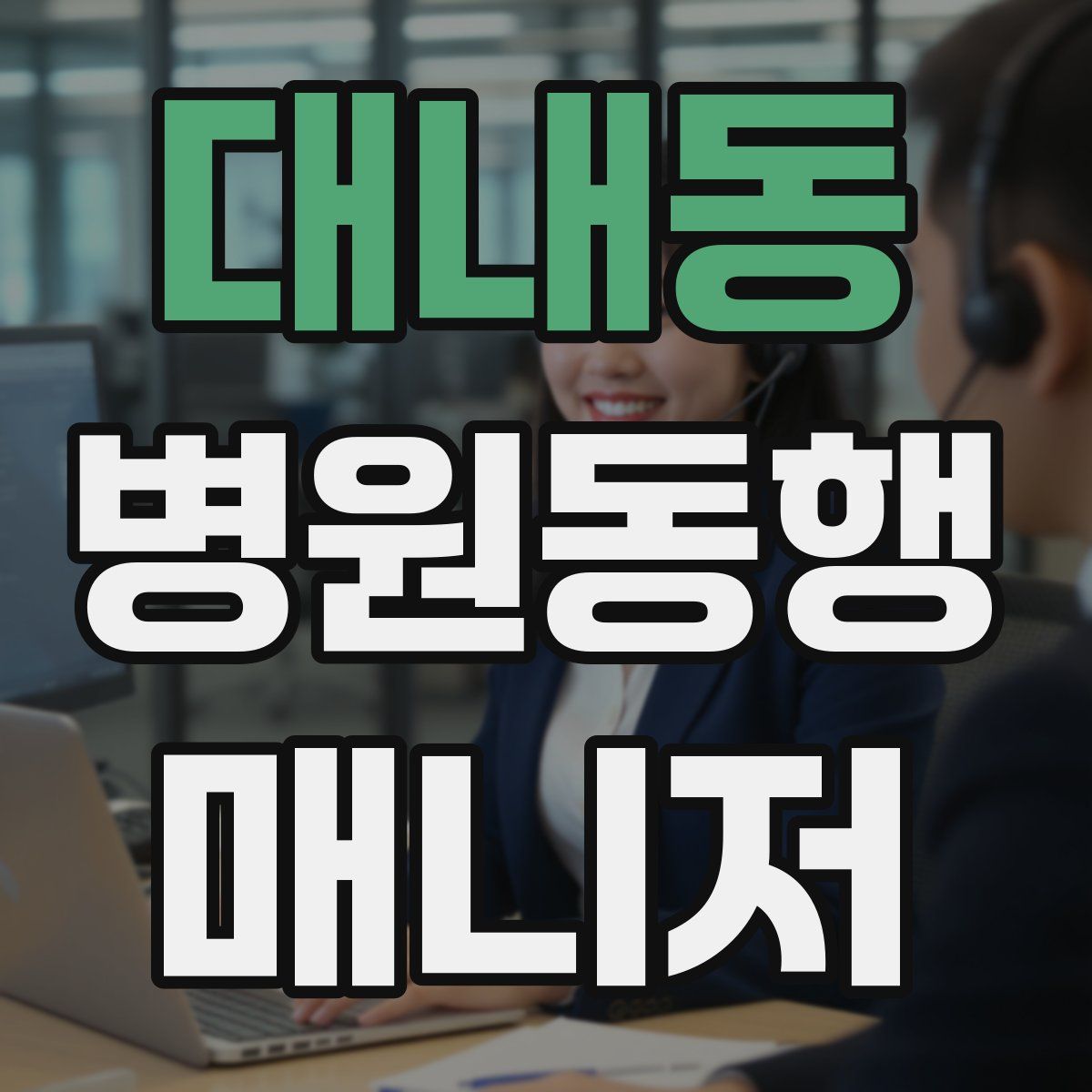 대내동 병원동행매니저 자격증
