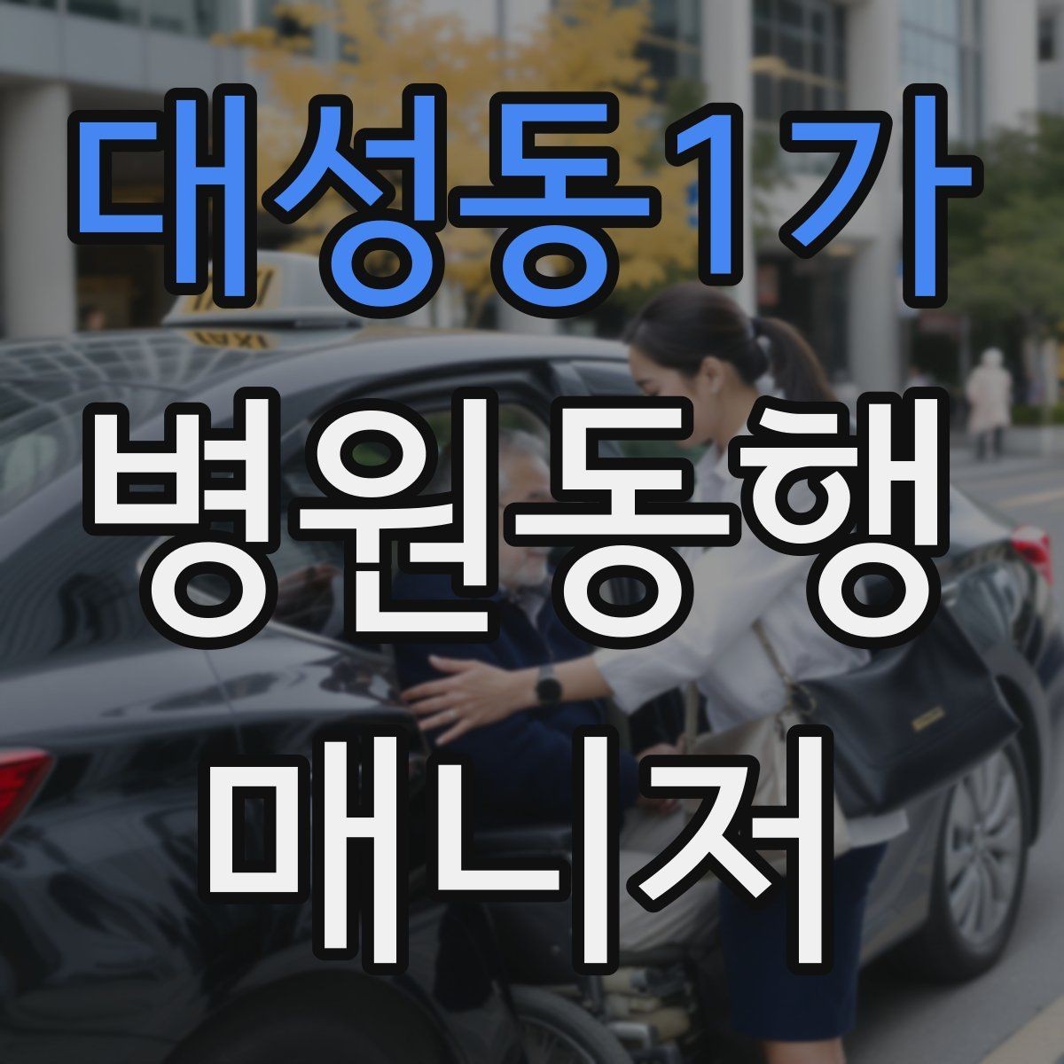 대성동1가 병원동행매니저 자격증 병원 서류 용어가 어려울 때 정리