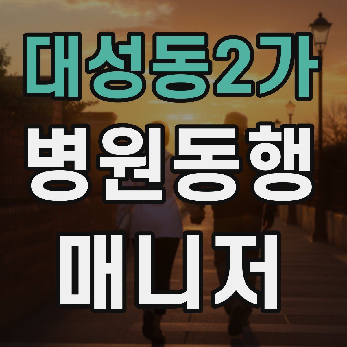대성동2가 병원동행매니저 자격증 병원별 절차 차이를 줄이는 방법