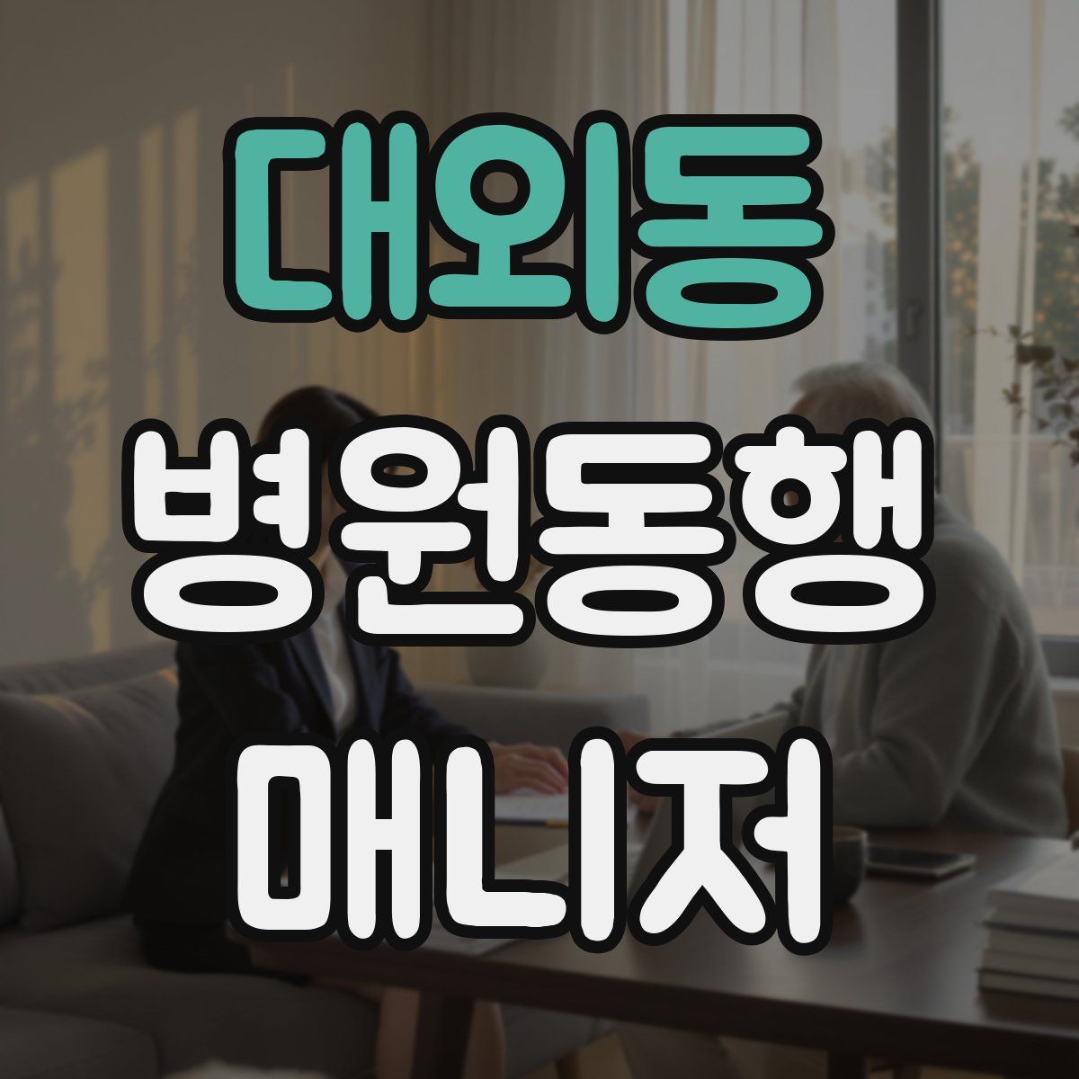 대외동 병원동행매니저 자격증