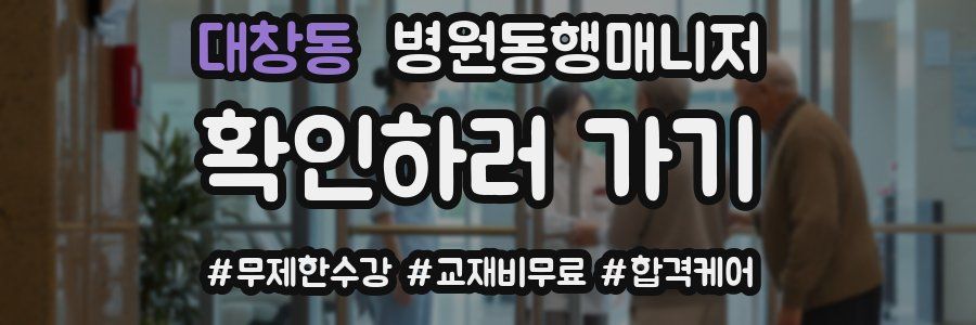 대창동 병원동행매니저 자격증