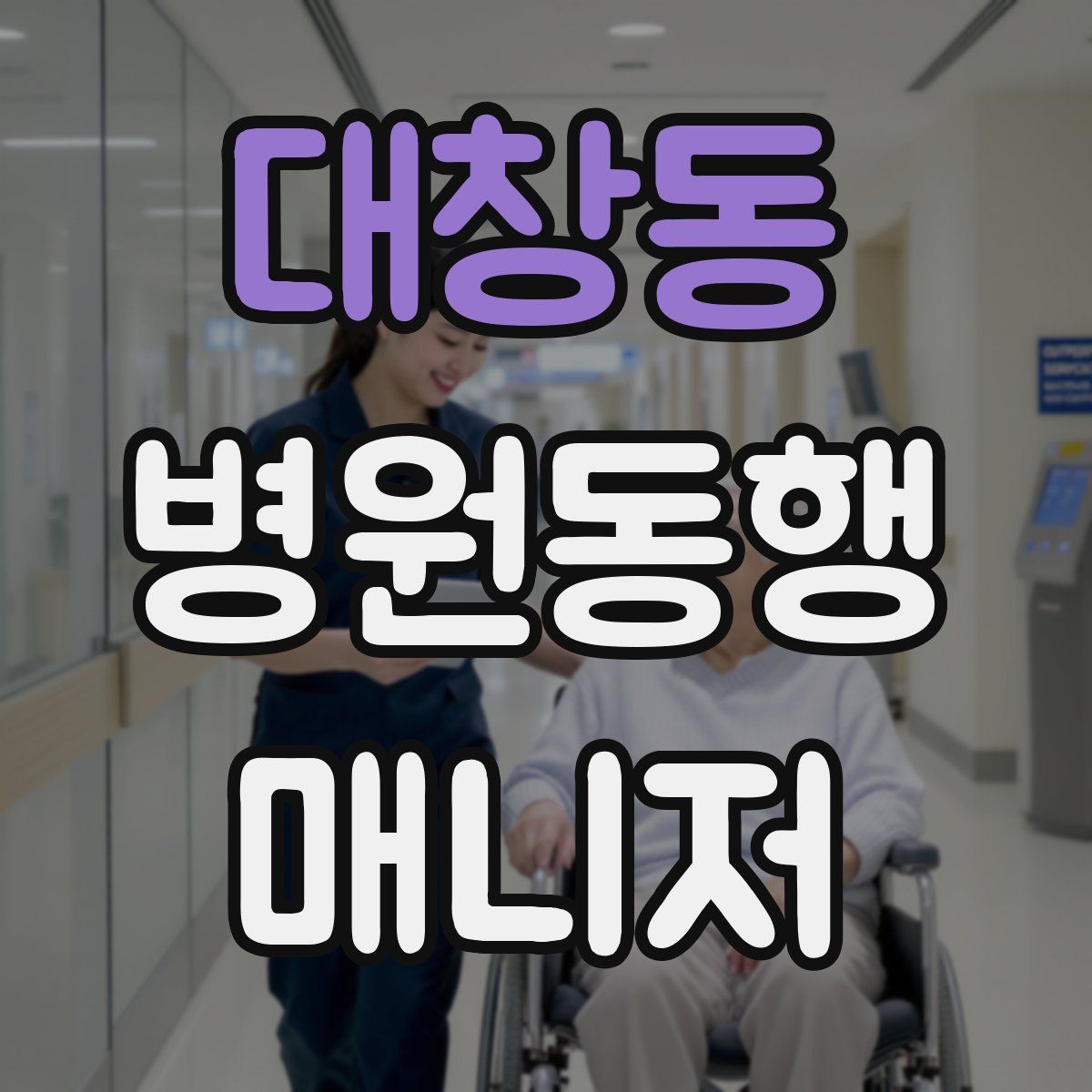대창동 병원동행매니저 자격증