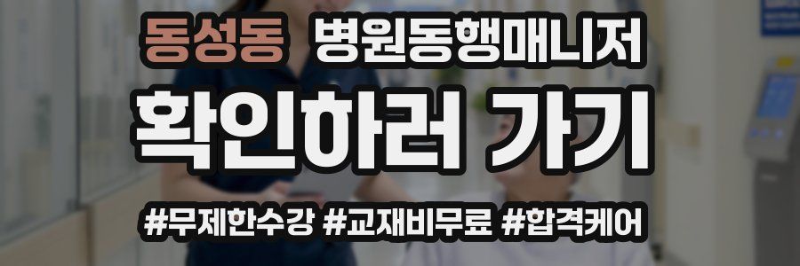 동성동 병원동행매니저 자격증