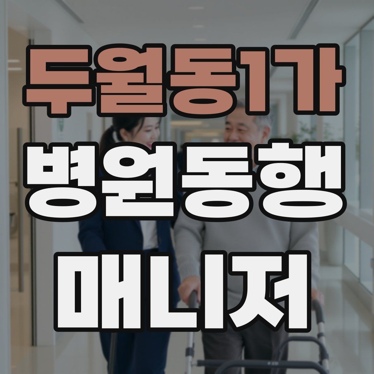 두월동1가 병원동행매니저 자격증 동행 전 안내 메시지 예시로 준비하기