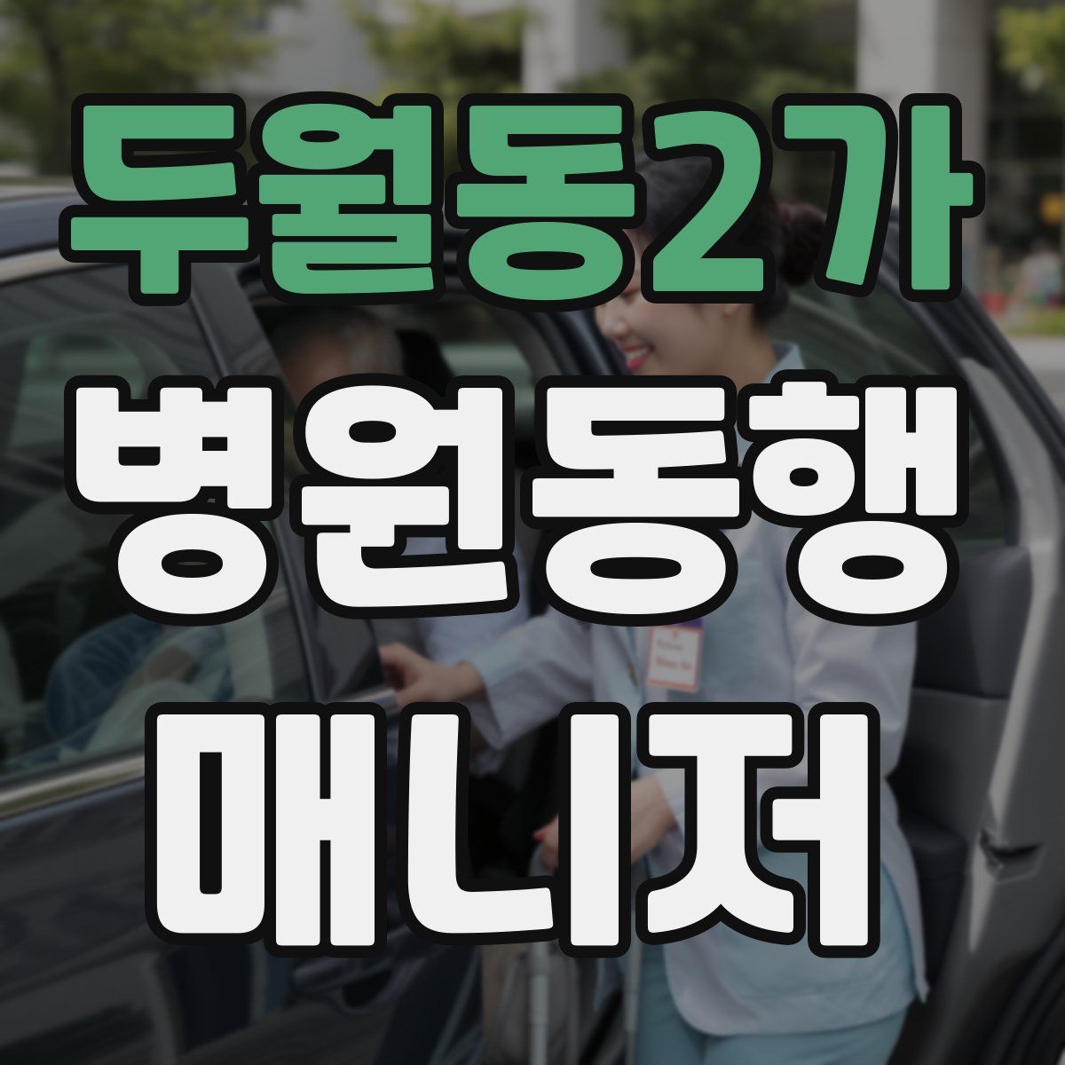 두월동2가 병원동행매니저 자격증