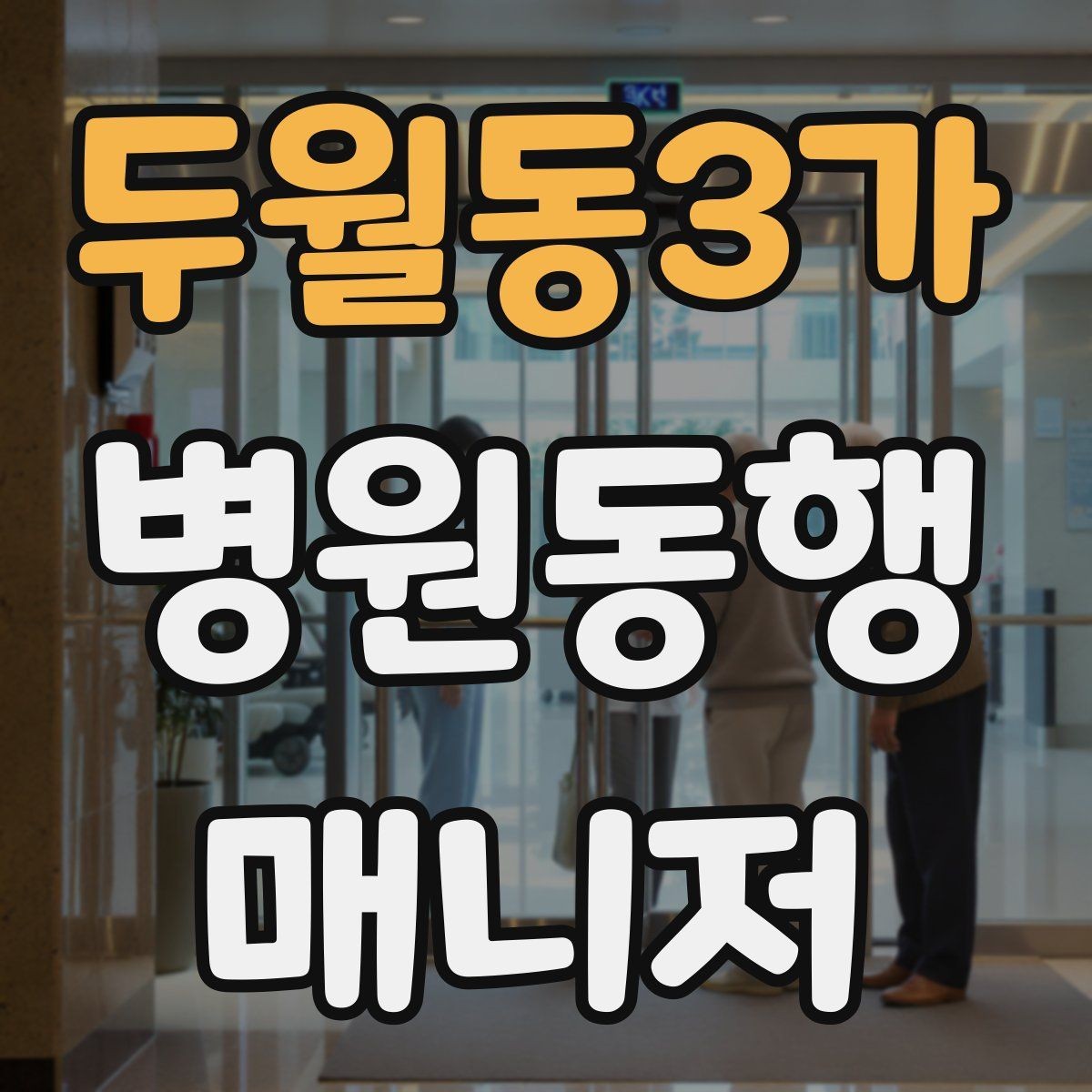 두월동3가 병원동행매니저 자격증 휠체어 이동 시 주의사항