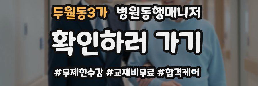 두월동3가 병원동행매니저 자격증