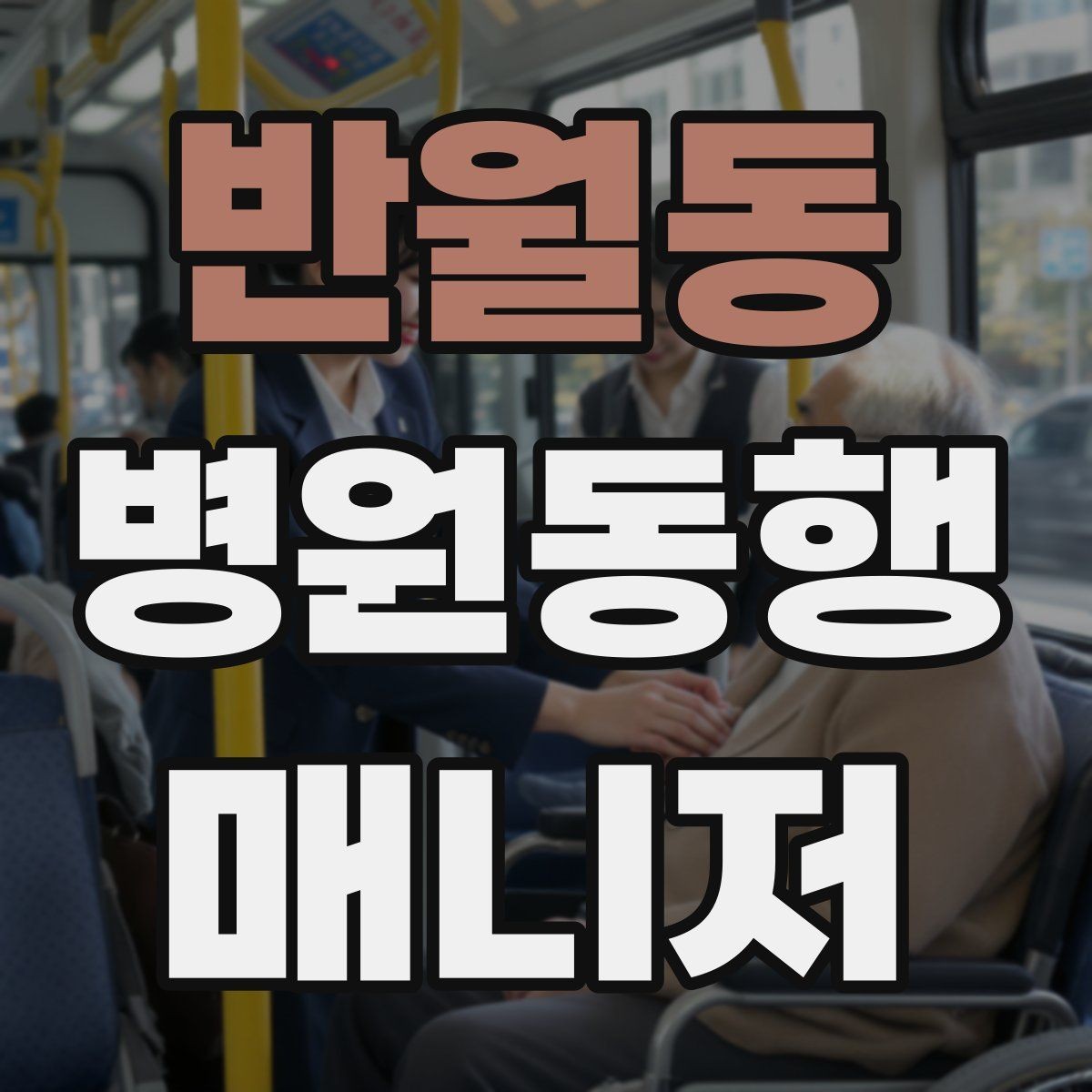 반월동 병원동행매니저 자격증 입원 전 검사 동행 시 주의할 것