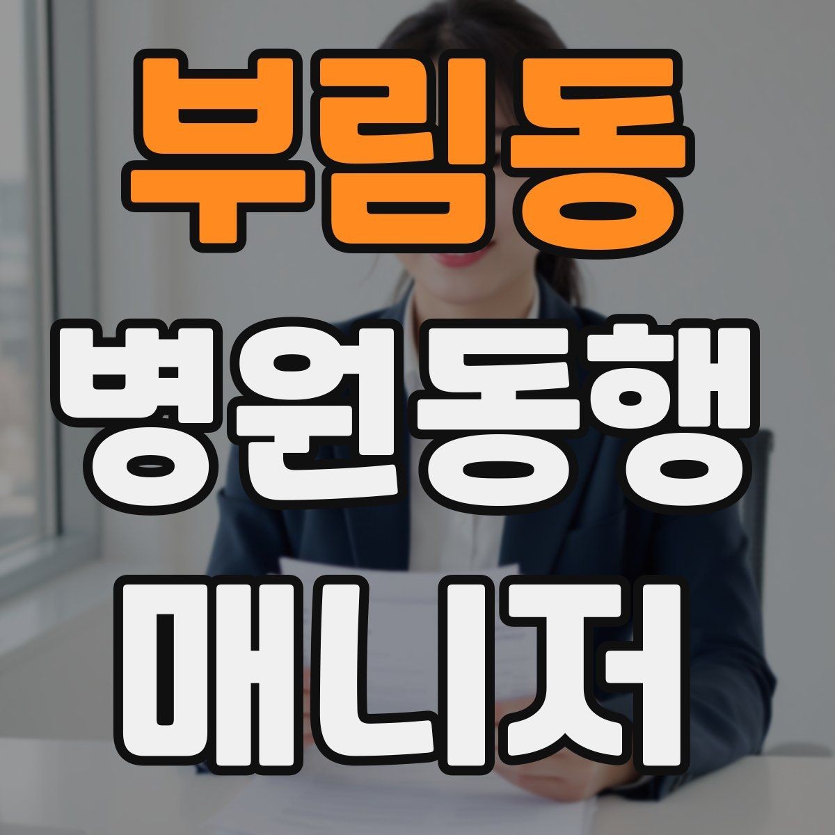 부림동 병원동행매니저 자격증 실전에서 통하는 상담 흐름 정리