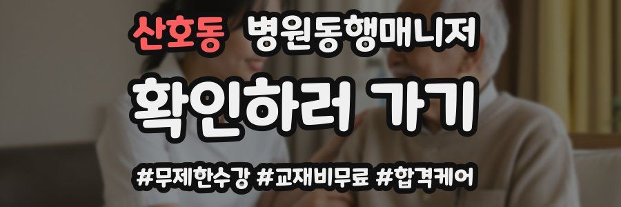 산호동 병원동행매니저 자격증
