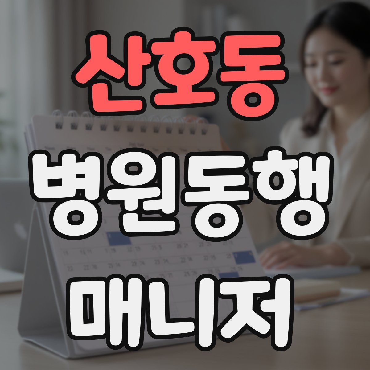 산호동 병원동행매니저 자격증