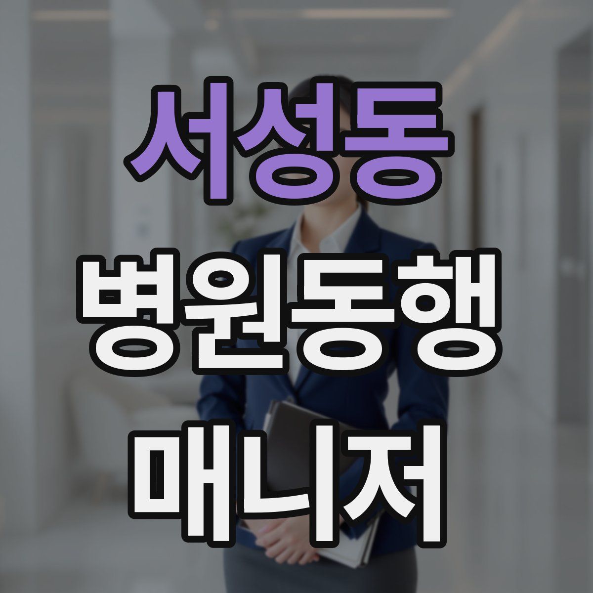 서성동 병원동행매니저 자격증