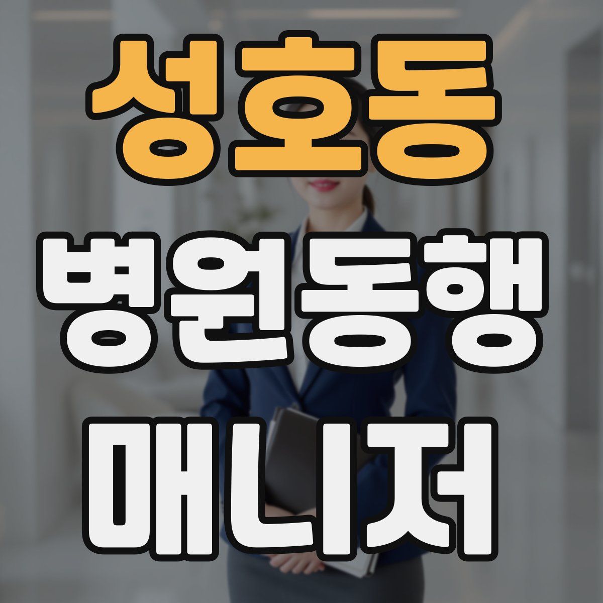 성호동 병원동행매니저 자격증