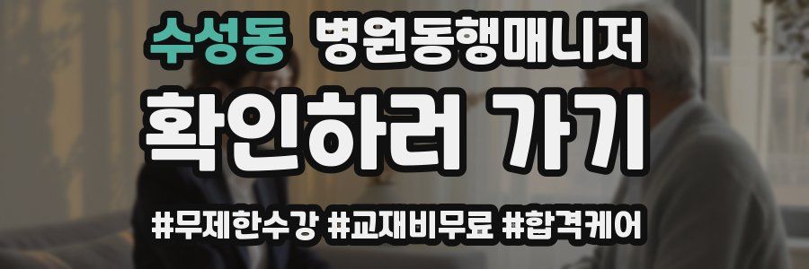수성동 병원동행매니저 자격증