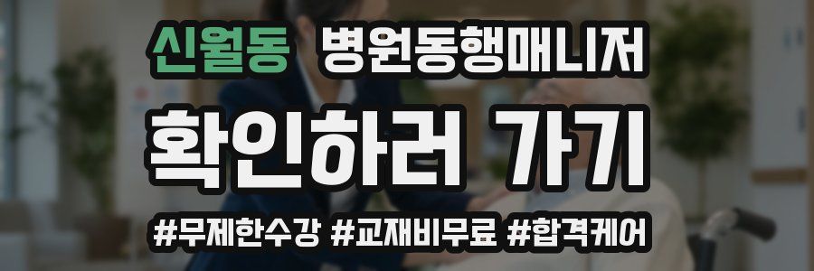 신월동 병원동행매니저 자격증