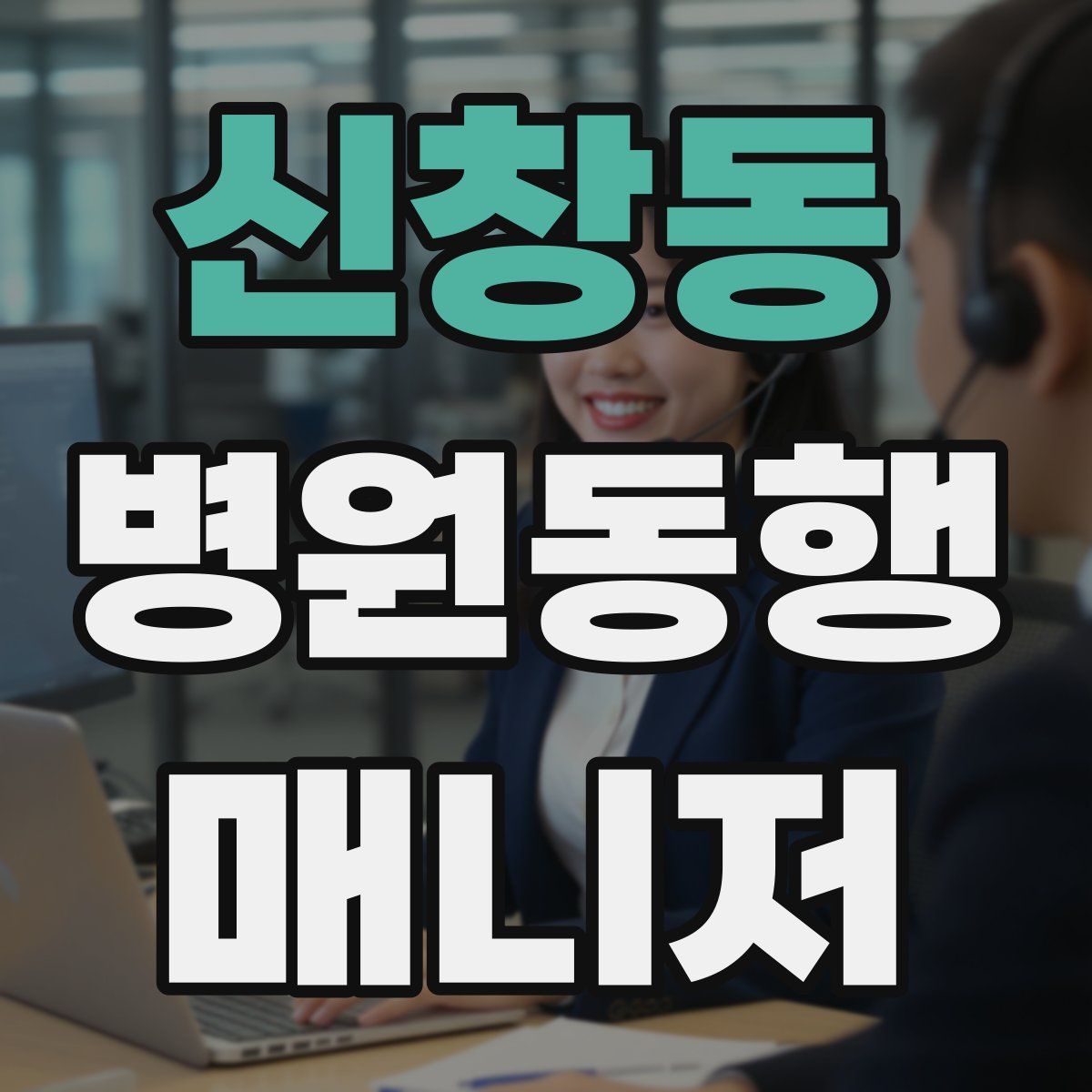 신창동 병원동행매니저 자격증