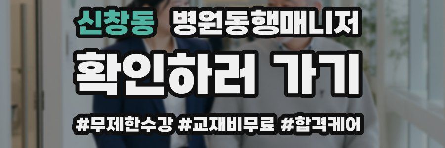 신창동 병원동행매니저 자격증