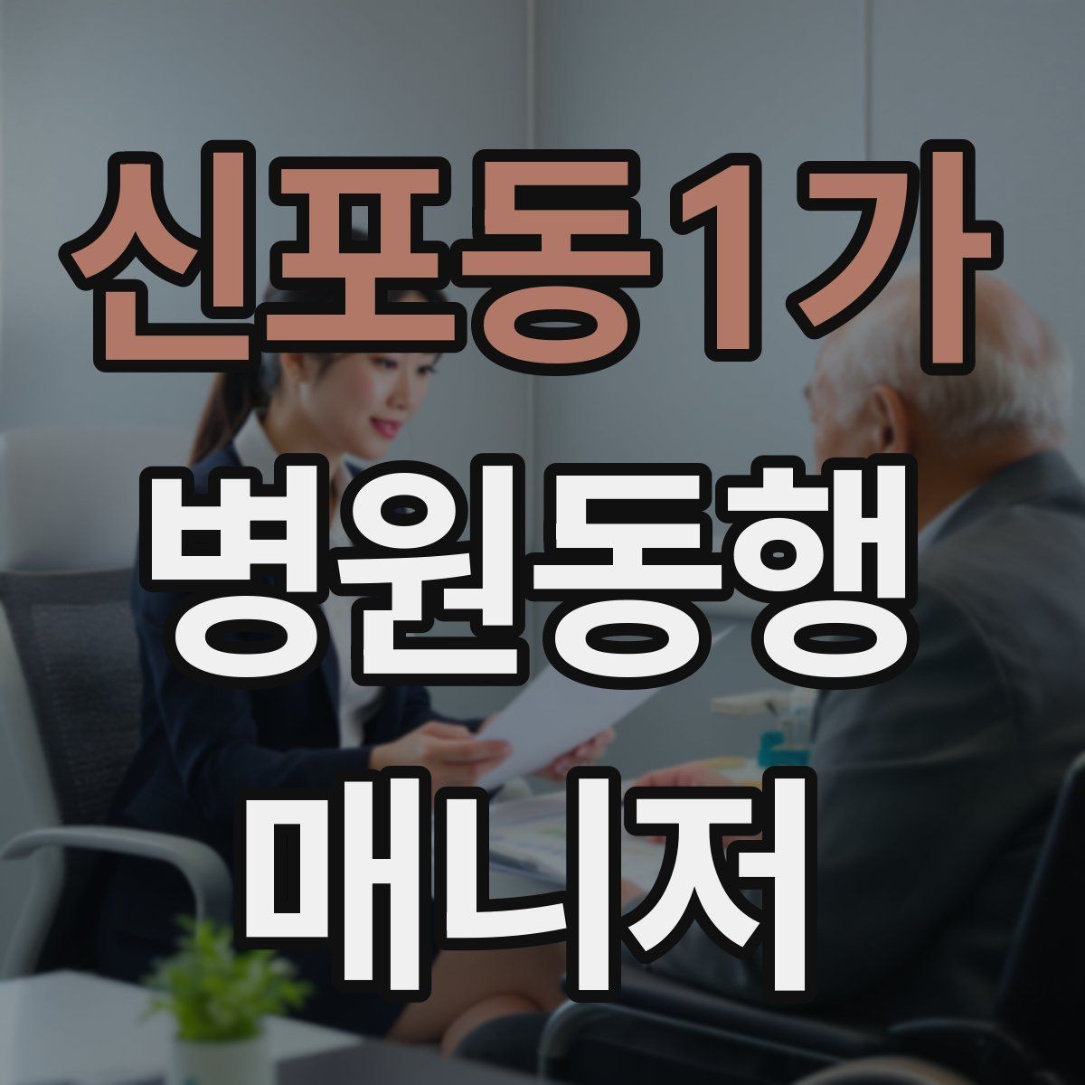 신포동1가 병원동행매니저 자격증 어르신 응대에서 중요한 태도