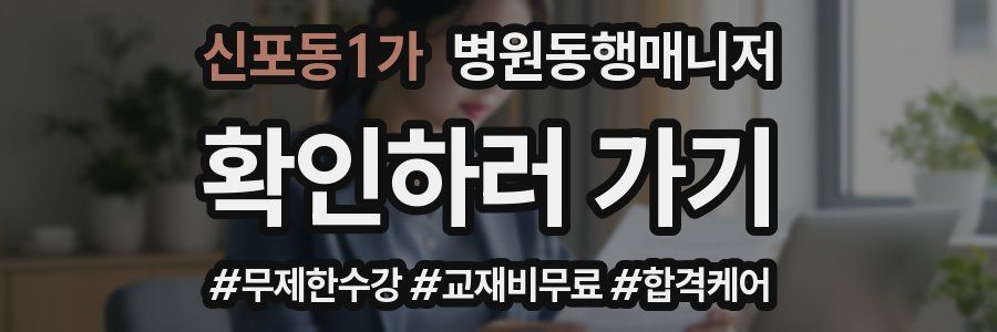 신포동1가 병원동행매니저 자격증