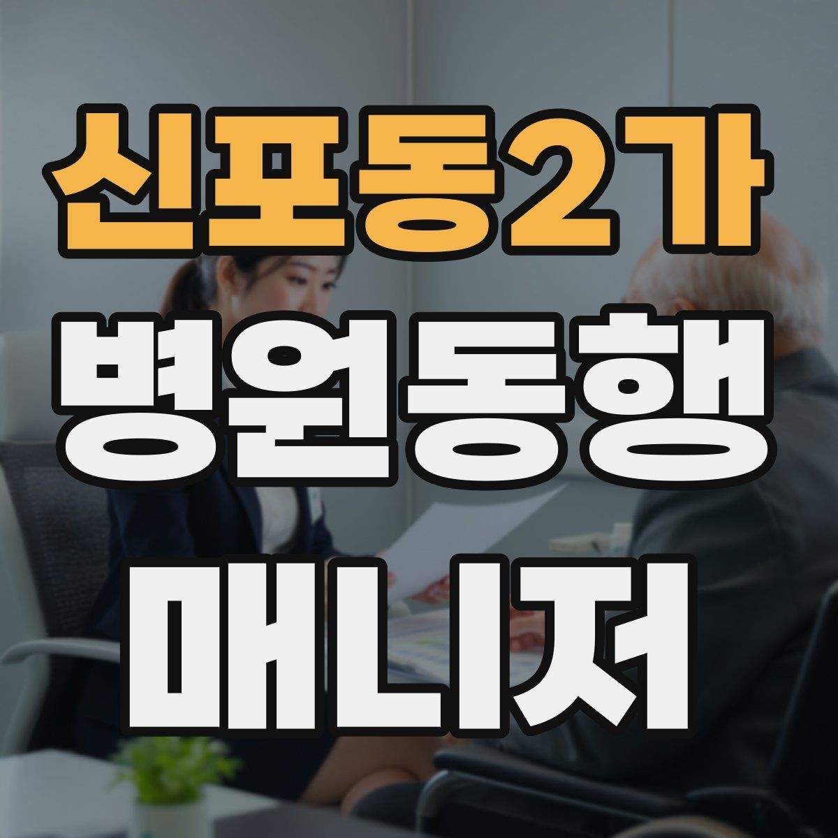 신포동2가 병원동행매니저 자격증 진료과가 흩어져 있을 때 시간 관리