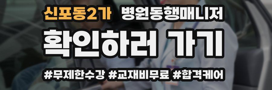 신포동2가 병원동행매니저 자격증