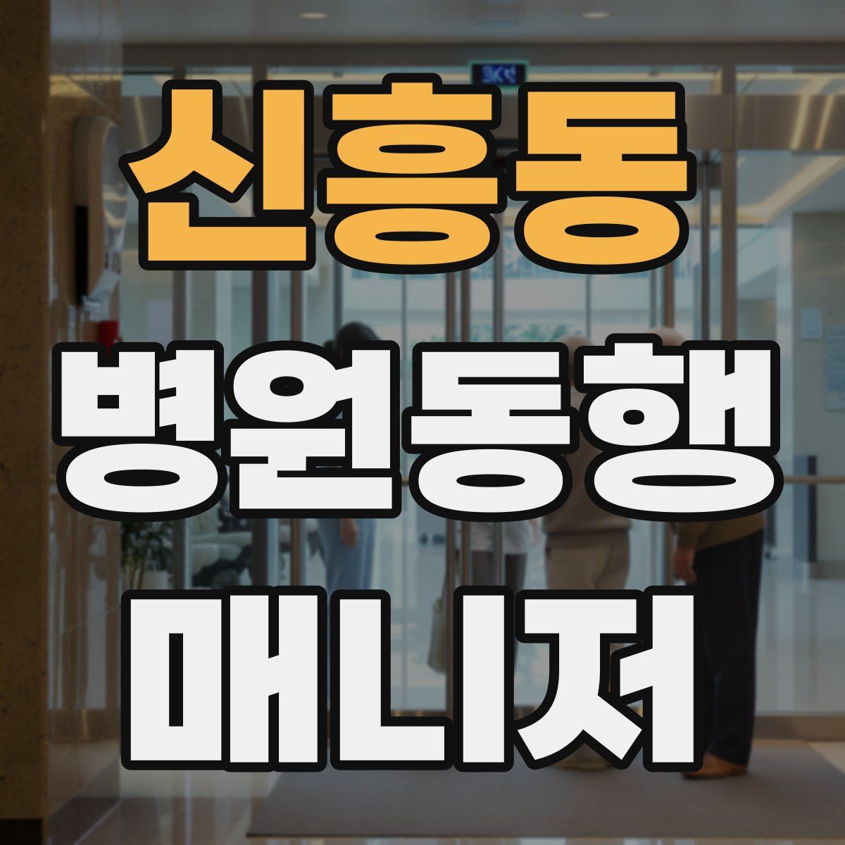 신흥동 병원동행매니저 자격증