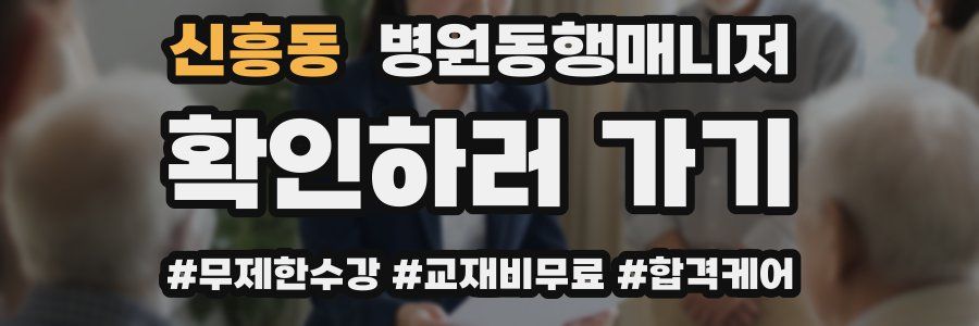 신흥동 병원동행매니저 자격증