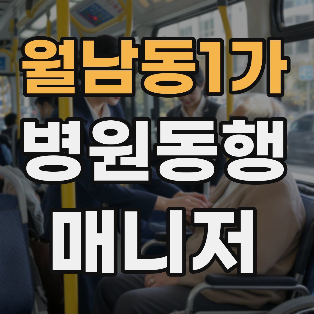 월남동1가 병원동행매니저 자격증