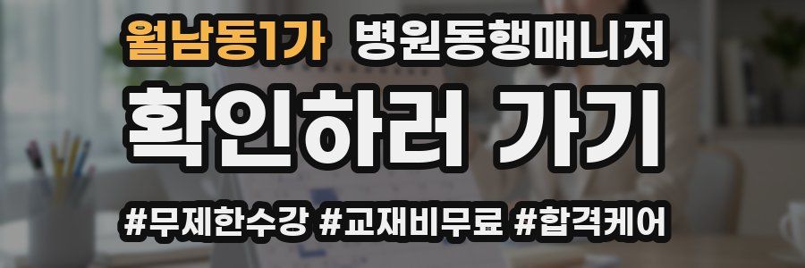 월남동1가 병원동행매니저 자격증