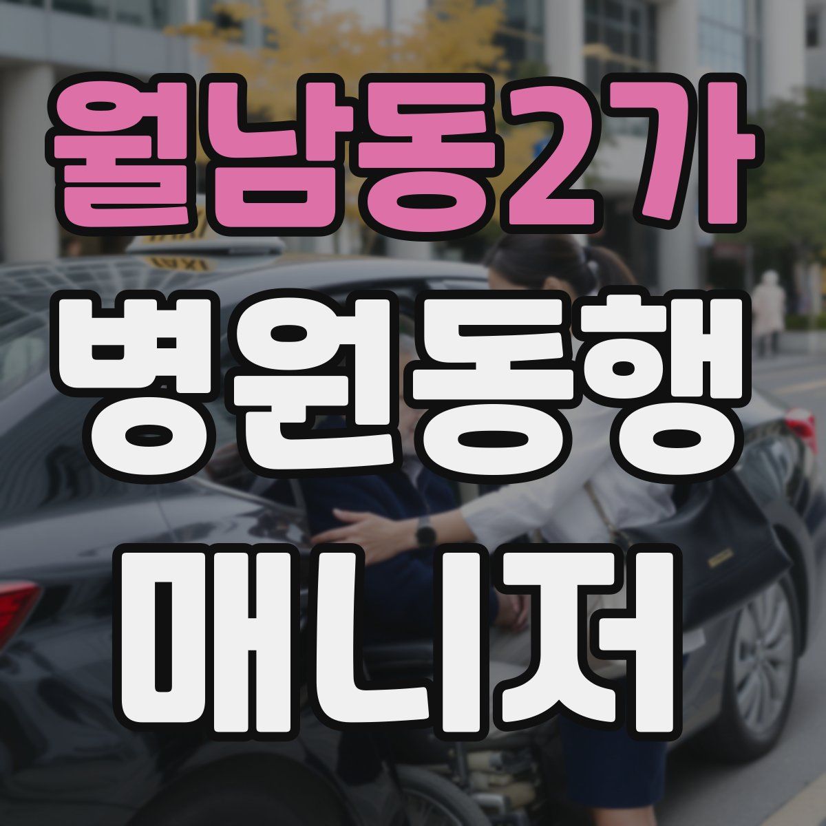 월남동2가 병원동행매니저 자격증