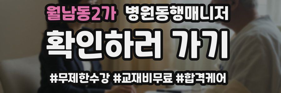 월남동2가 병원동행매니저 자격증