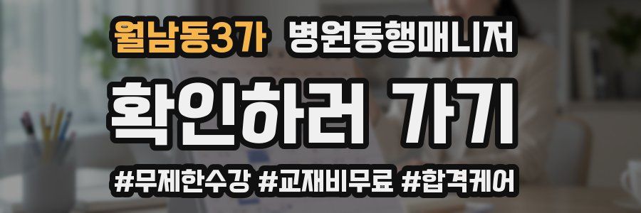 월남동3가 병원동행매니저 자격증