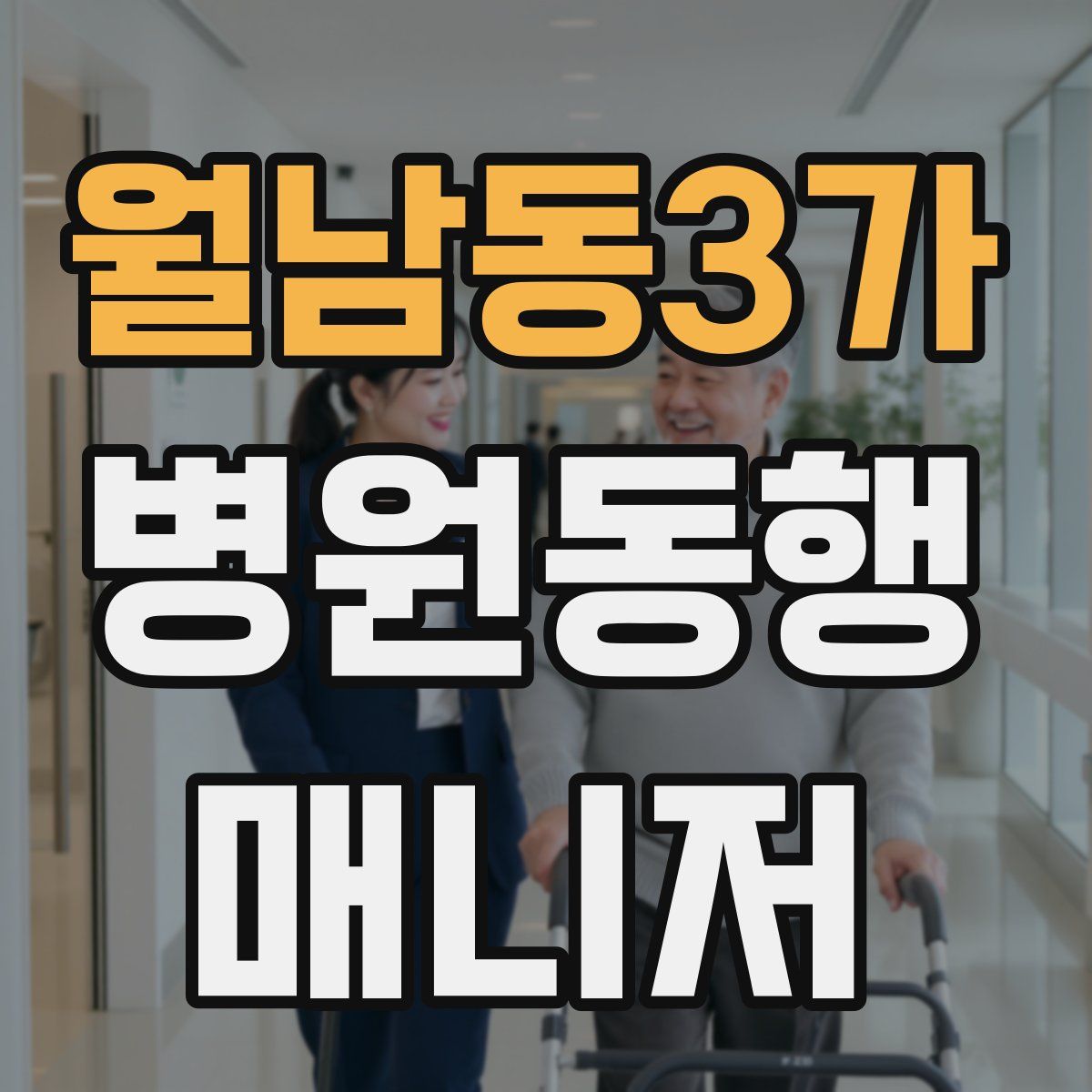 월남동3가 병원동행매니저 자격증