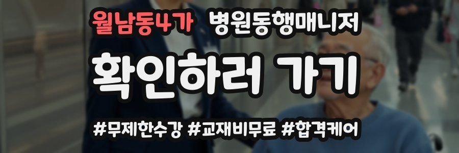 월남동4가 병원동행매니저 자격증