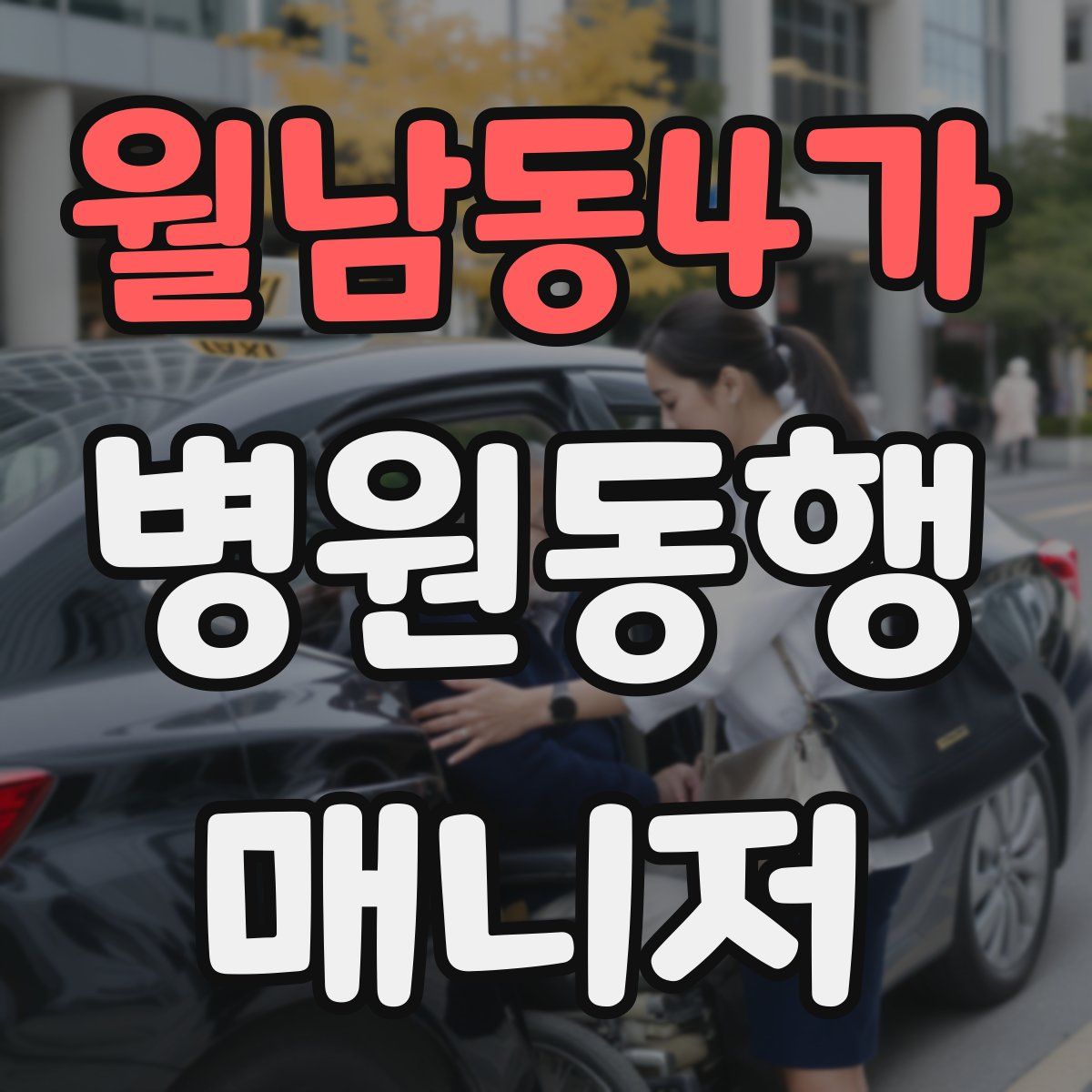 월남동4가 병원동행매니저 자격증