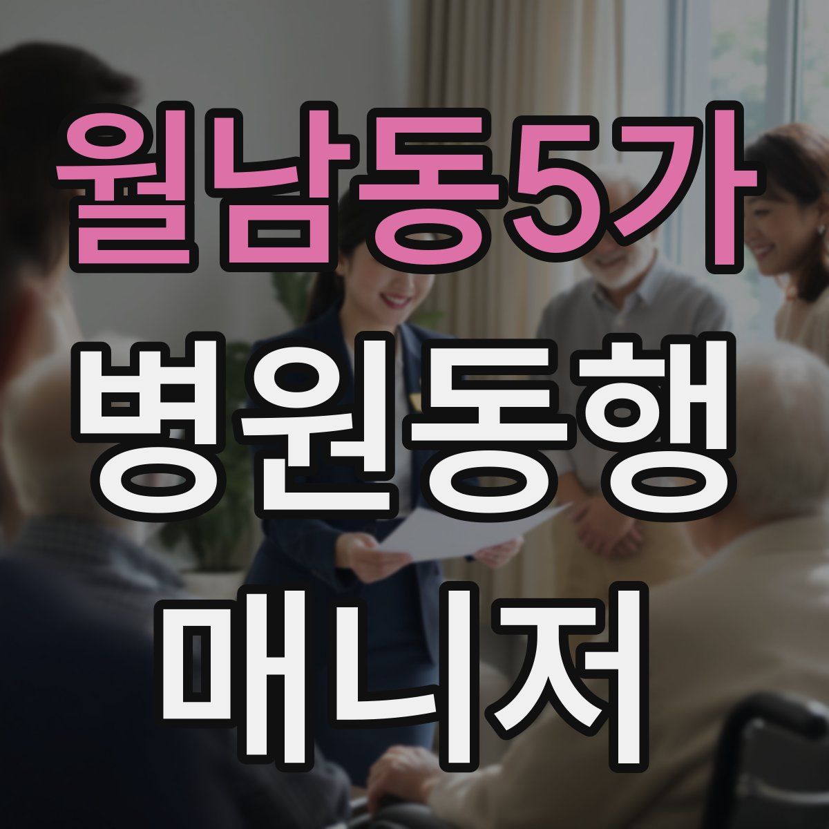 월남동5가 병원동행매니저 자격증