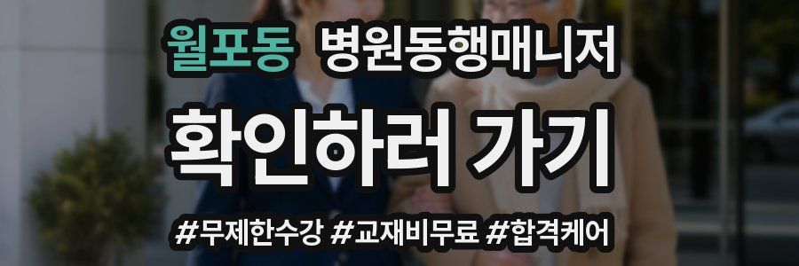 월포동 병원동행매니저 자격증